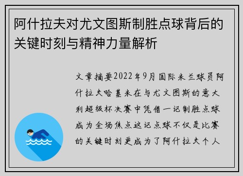 阿什拉夫对尤文图斯制胜点球背后的关键时刻与精神力量解析