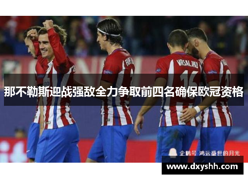 那不勒斯迎战强敌全力争取前四名确保欧冠资格