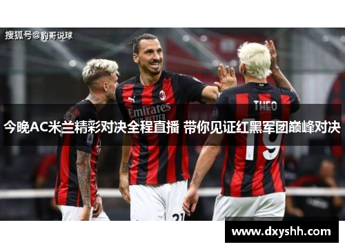 今晚AC米兰精彩对决全程直播 带你见证红黑军团巅峰对决