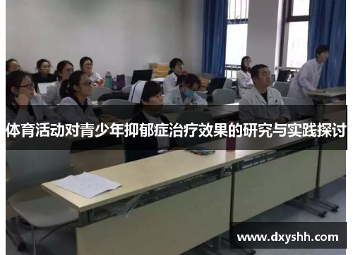 体育活动对青少年抑郁症治疗效果的研究与实践探讨