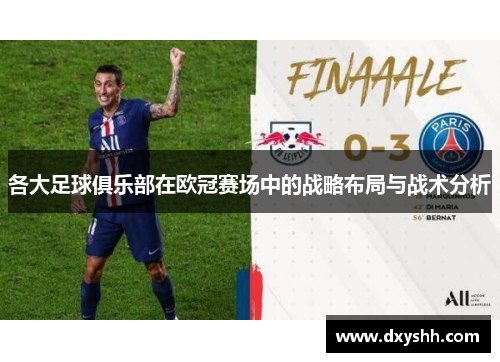 各大足球俱乐部在欧冠赛场中的战略布局与战术分析