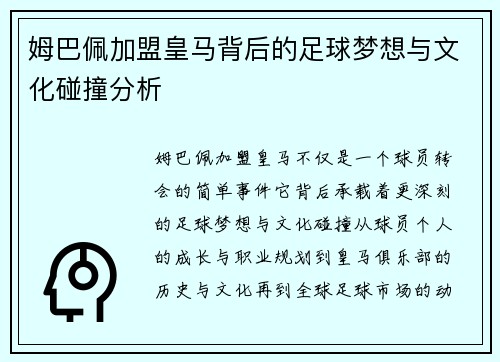 姆巴佩加盟皇马背后的足球梦想与文化碰撞分析