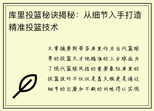 库里投篮秘诀揭秘：从细节入手打造精准投篮技术