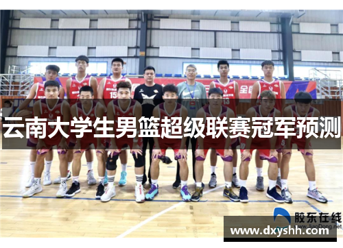 云南大学生男篮超级联赛冠军预测