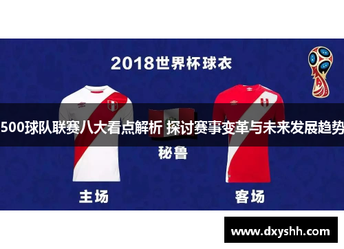 500球队联赛八大看点解析 探讨赛事变革与未来发展趋势