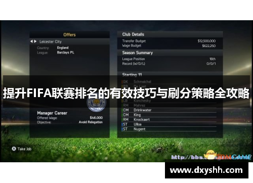 提升FIFA联赛排名的有效技巧与刷分策略全攻略