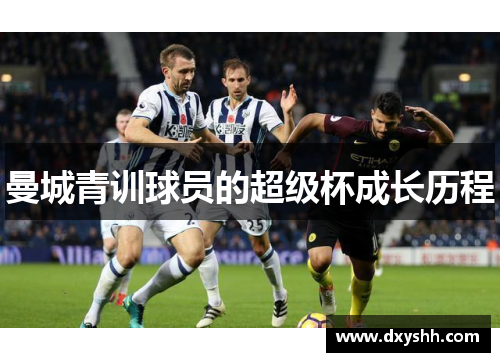 曼城青训球员的超级杯成长历程