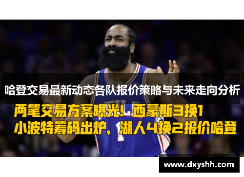 哈登交易最新动态各队报价策略与未来走向分析