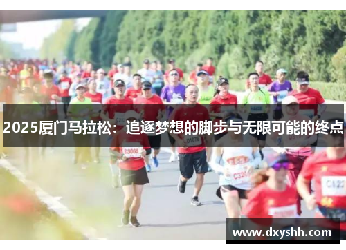 2025厦门马拉松：追逐梦想的脚步与无限可能的终点