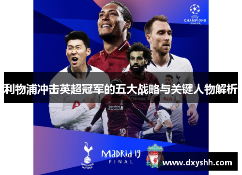 利物浦冲击英超冠军的五大战略与关键人物解析