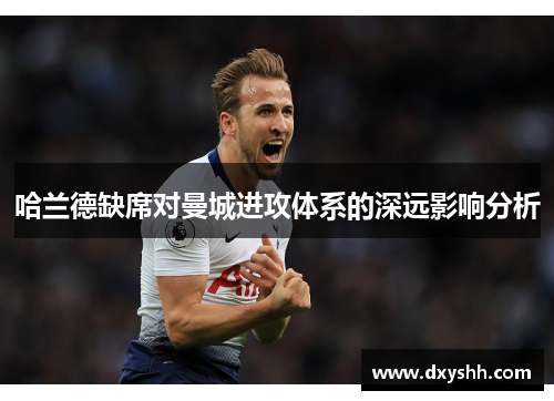 哈兰德缺席对曼城进攻体系的深远影响分析