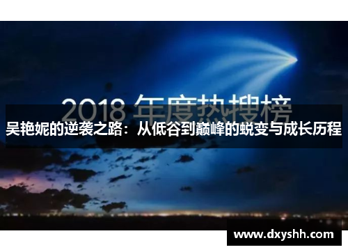 吴艳妮的逆袭之路：从低谷到巅峰的蜕变与成长历程