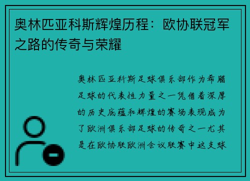 奥林匹亚科斯辉煌历程：欧协联冠军之路的传奇与荣耀