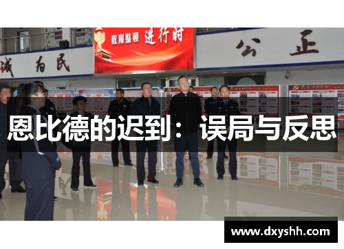 恩比德的迟到：误局与反思