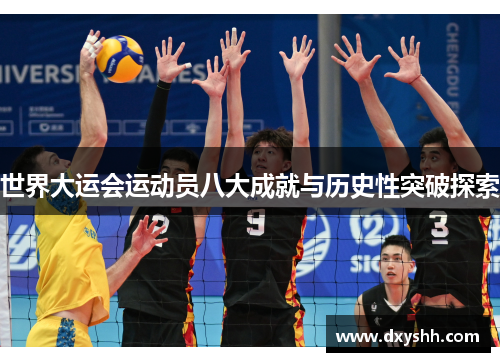 世界大运会运动员八大成就与历史性突破探索