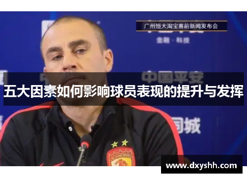 五大因素如何影响球员表现的提升与发挥