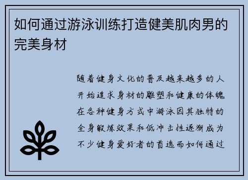 如何通过游泳训练打造健美肌肉男的完美身材