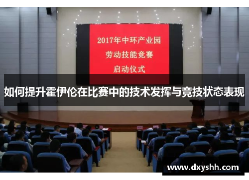 如何提升霍伊伦在比赛中的技术发挥与竞技状态表现
