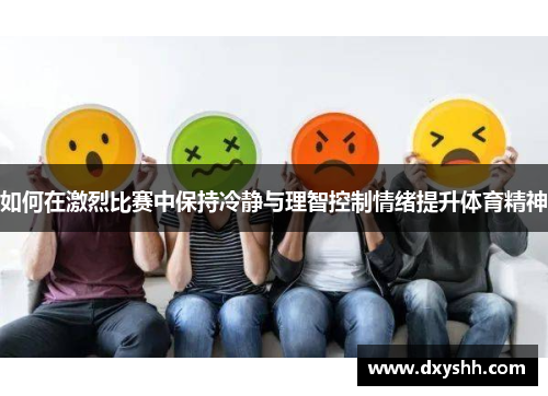 如何在激烈比赛中保持冷静与理智控制情绪提升体育精神