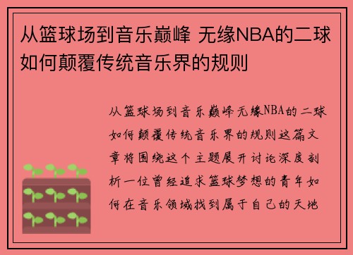 从篮球场到音乐巅峰 无缘NBA的二球如何颠覆传统音乐界的规则