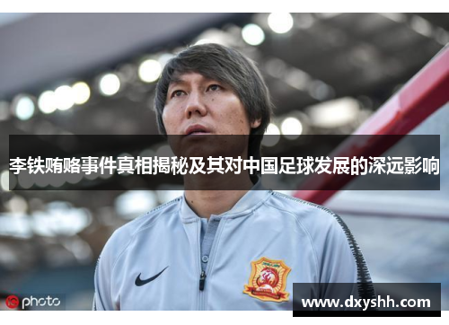 李铁贿赂事件真相揭秘及其对中国足球发展的深远影响