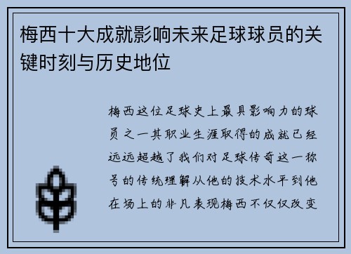梅西十大成就影响未来足球球员的关键时刻与历史地位