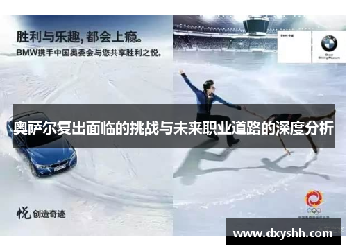 奥萨尔复出面临的挑战与未来职业道路的深度分析