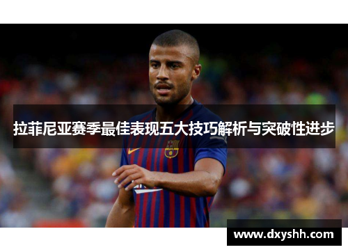 拉菲尼亚赛季最佳表现五大技巧解析与突破性进步