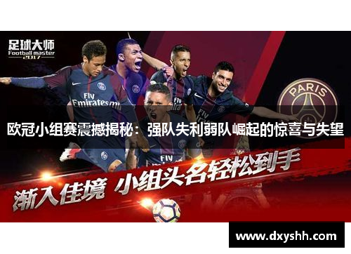 欧冠小组赛震撼揭秘：强队失利弱队崛起的惊喜与失望
