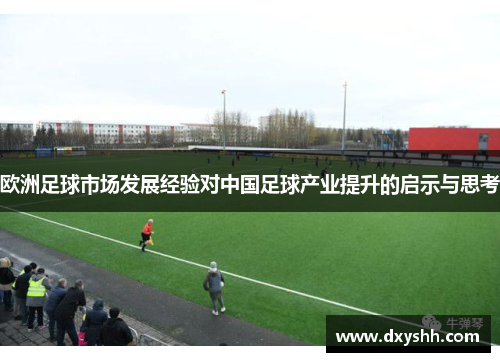 欧洲足球市场发展经验对中国足球产业提升的启示与思考