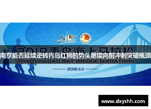 南京能否延续逆转青岛红狮的势头继续向前冲刺突破瓶颈