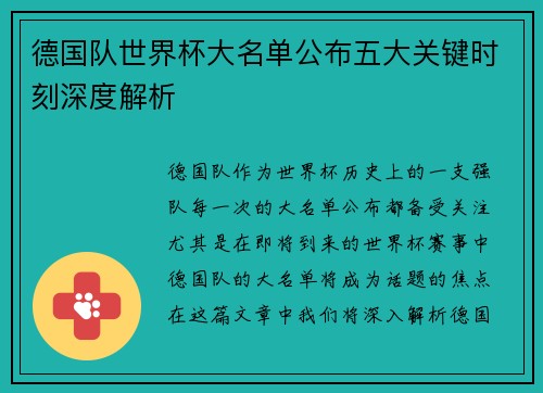 德国队世界杯大名单公布五大关键时刻深度解析