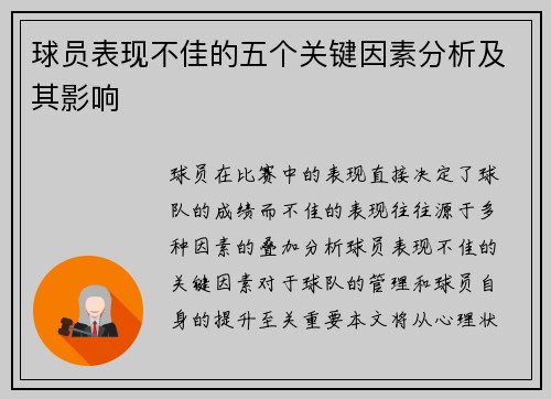 球员表现不佳的五个关键因素分析及其影响