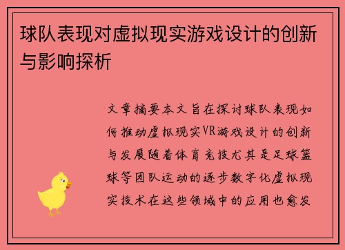球队表现对虚拟现实游戏设计的创新与影响探析