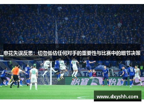 申花失误反思：切勿低估任何对手的重要性与比赛中的细节决策