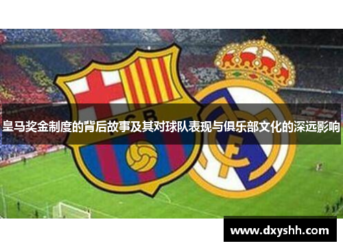 皇马奖金制度的背后故事及其对球队表现与俱乐部文化的深远影响