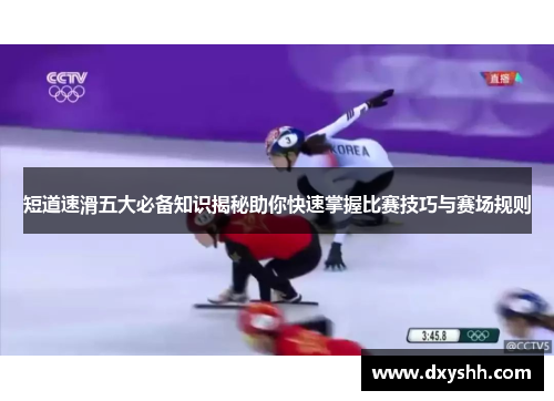短道速滑五大必备知识揭秘助你快速掌握比赛技巧与赛场规则