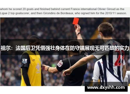 祖尔：法国后卫凭借强壮身体在防守端展现无可匹敌的实力