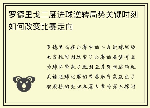 罗德里戈二度进球逆转局势关键时刻如何改变比赛走向