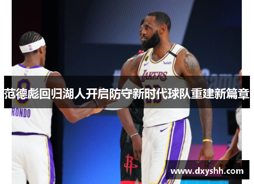 范德彪回归湖人开启防守新时代球队重建新篇章