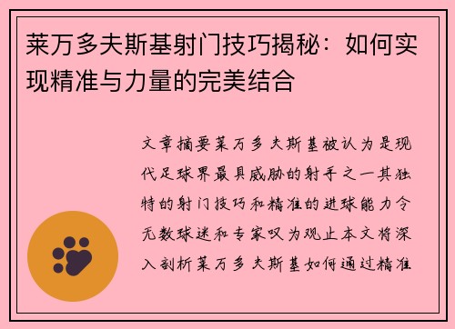 莱万多夫斯基射门技巧揭秘：如何实现精准与力量的完美结合