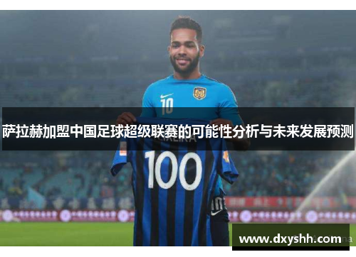 萨拉赫加盟中国足球超级联赛的可能性分析与未来发展预测