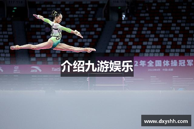 介绍九游娱乐